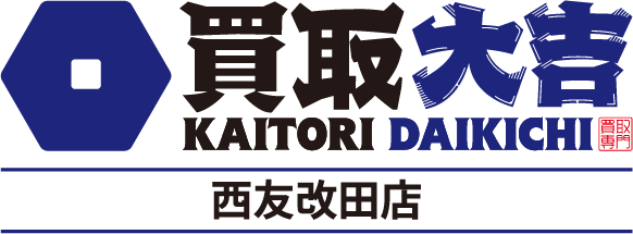 貴金属類、ハイブランド品を売るなら「買取大吉　西友改田店」へ。岐阜市西改田の買取専門店の当店は遺品整理にも対応
