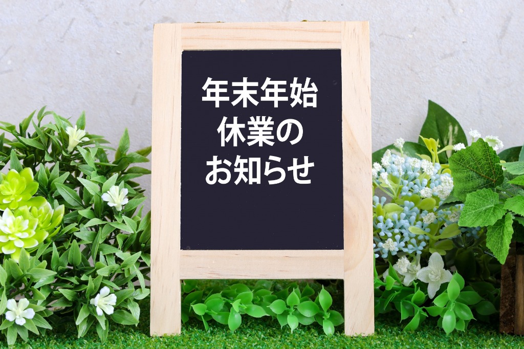 年末年始休業日のお知らせ